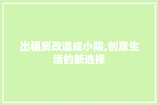 出租房改造成小院,创意生活的新选择