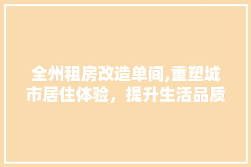 全州租房改造单间,重塑城市居住体验，提升生活品质
