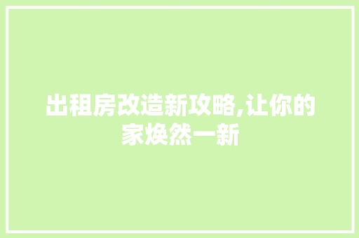 出租房改造新攻略,让你的家焕然一新