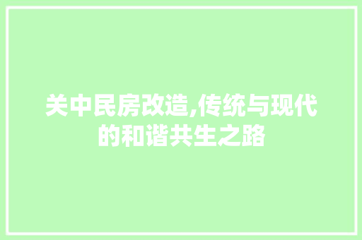 关中民房改造,传统与现代的和谐共生之路