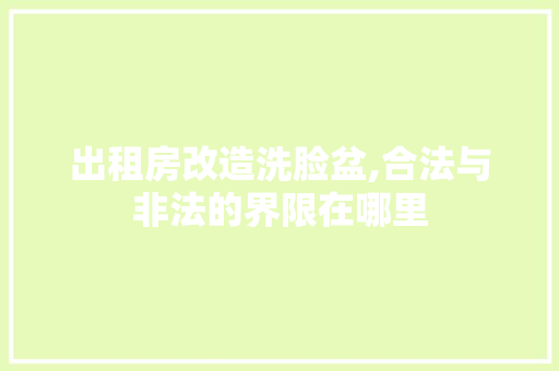 出租房改造洗脸盆,合法与非法的界限在哪里