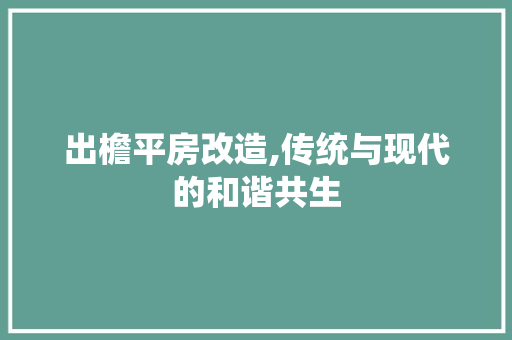 出檐平房改造,传统与现代的和谐共生 地面装修