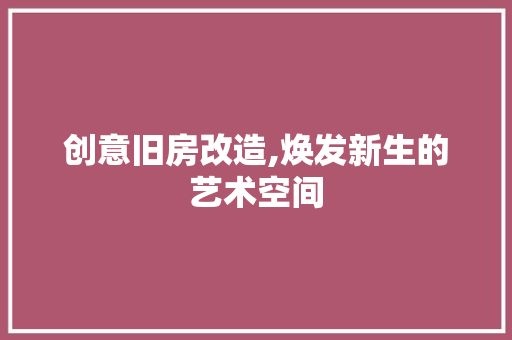创意旧房改造,焕发新生的艺术空间 隔断设计