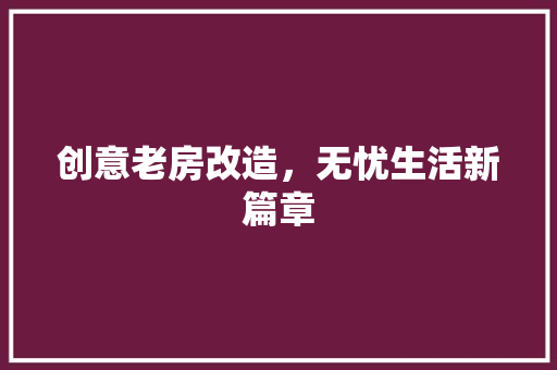 创意老房改造，无忧生活新篇章