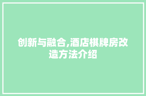 创新与融合,酒店棋牌房改造方法介绍