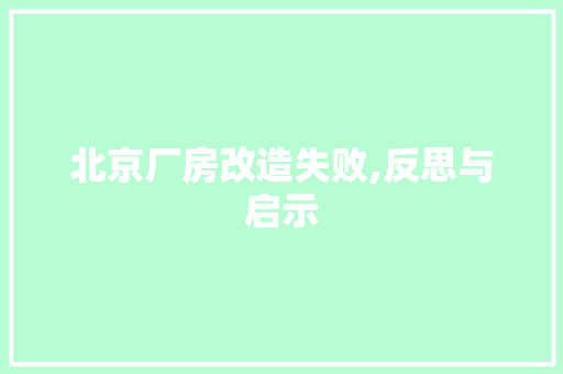 北京厂房改造失败,反思与启示 景观设计