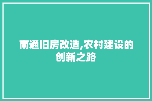 南通旧房改造,农村建设的创新之路 建筑设计