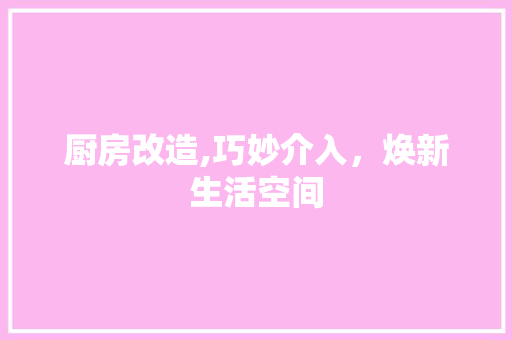 厨房改造,巧妙介入，焕新生活空间 地面装修