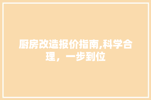厨房改造报价指南,科学合理，一步到位 门窗装修