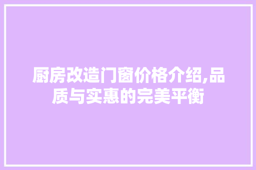 厨房改造门窗价格介绍,品质与实惠的完美平衡 建筑设计
