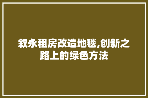 叙永租房改造地毯,创新之路上的绿色方法 装修材料