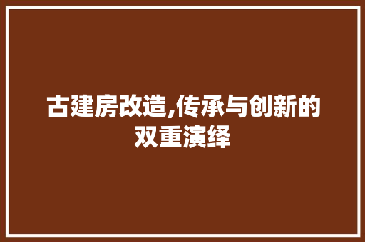 古建房改造,传承与创新的双重演绎 门窗装修
