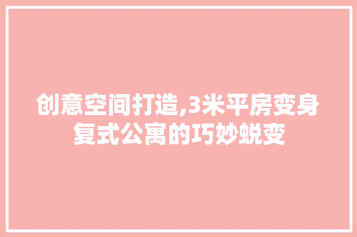 创意空间打造,3米平房变身复式公寓的巧妙蜕变