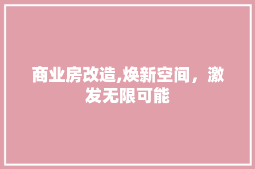 商业房改造,焕新空间，激发无限可能