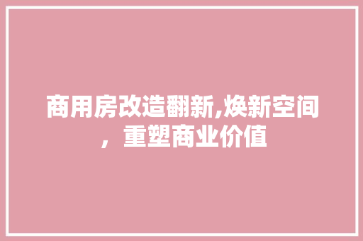 商用房改造翻新,焕新空间，重塑商业价值 地面装修