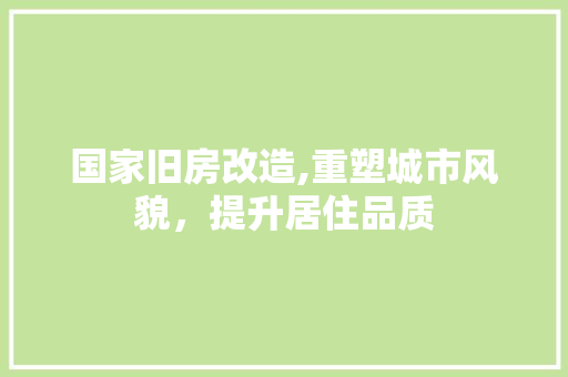 国家旧房改造,重塑城市风貌，提升居住品质 地面装修