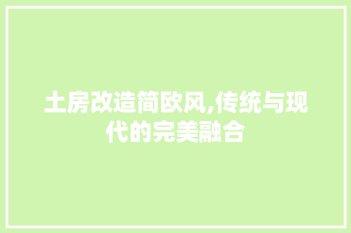 土房改造简欧风,传统与现代的完美融合