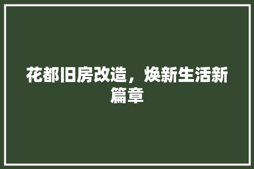 花都旧房改造，焕新生活新篇章