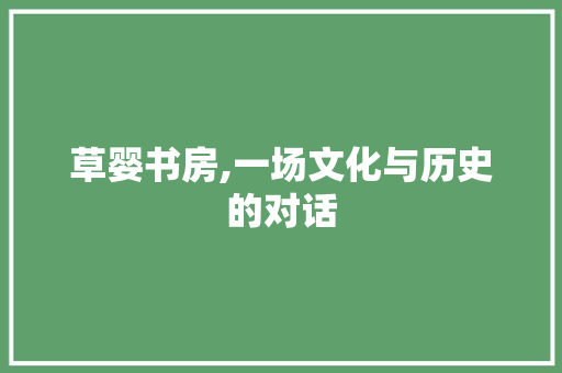 草婴书房,一场文化与历史的对话 景观设计 草婴书房,一场文化与历史的对话 景观设计