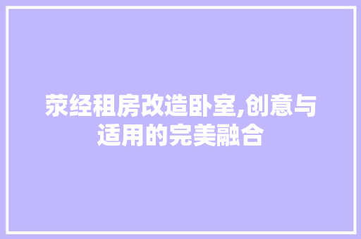荥经租房改造卧室,创意与适用的完美融合