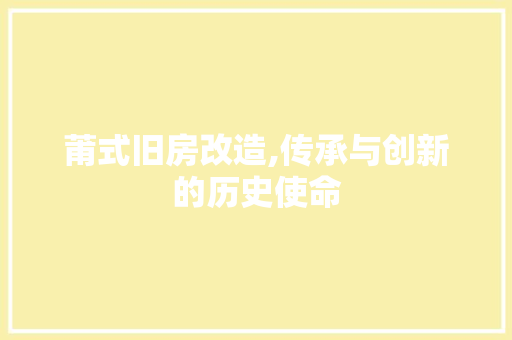 莆式旧房改造,传承与创新的历史使命 装修材料