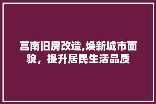 莒南旧房改造,焕新城市面貌，提升居民生活品质 地面装修