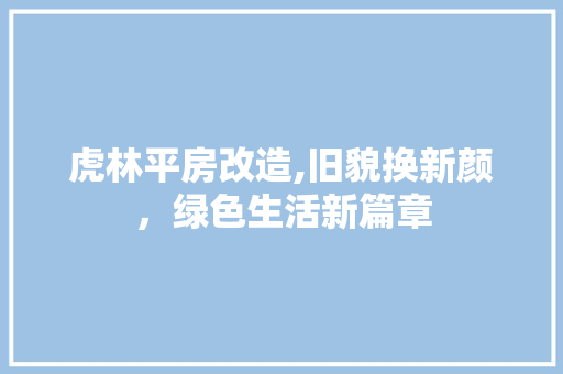 虎林平房改造,旧貌换新颜，绿色生活新篇章 庭院装修