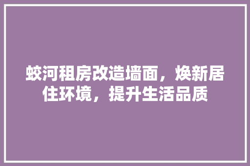 蛟河租房改造墙面，焕新居住环境，提升生活品质 地面装修
