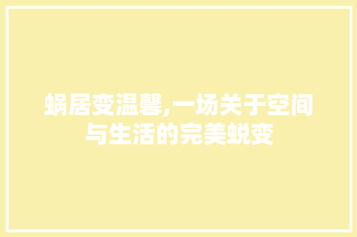 蜗居变温馨,一场关于空间与生活的完美蜕变