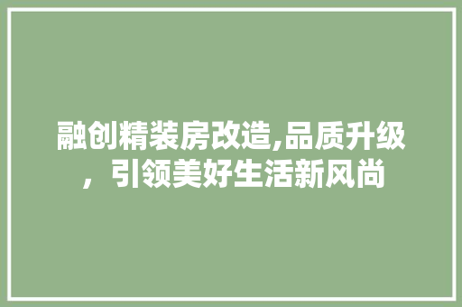 融创精装房改造,品质升级，引领美好生活新风尚