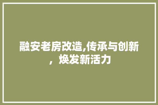 融安老房改造,传承与创新，焕发新活力 建筑设计