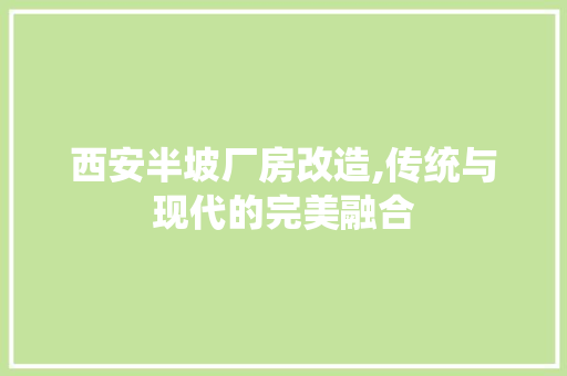 西安半坡厂房改造,传统与现代的完美融合 门窗装修