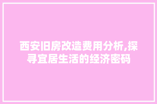 西安旧房改造费用分析,探寻宜居生活的经济密码 庭院装修