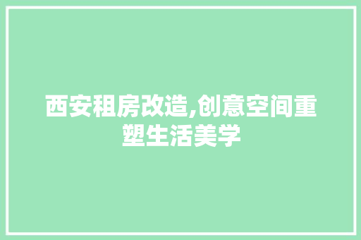 西安租房改造,创意空间重塑生活美学