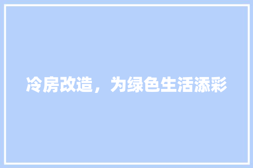 冷房改造，为绿色生活添彩