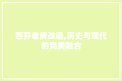西芬老房改造,历史与现代的完美融合