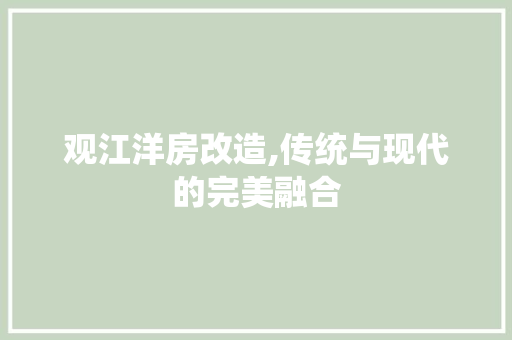 观江洋房改造,传统与现代的完美融合