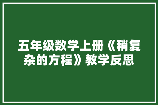 贺州租房改造地板,打造温馨家居，提升居住品质