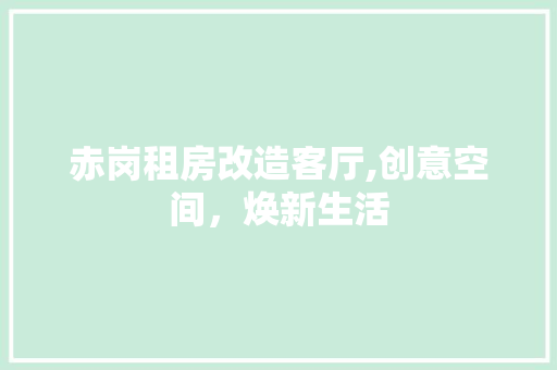 赤岗租房改造客厅,创意空间，焕新生活 门窗装修