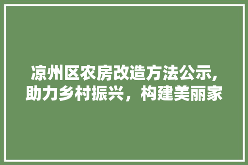 凉州区农房改造方法公示,助力乡村振兴，构建美丽家园