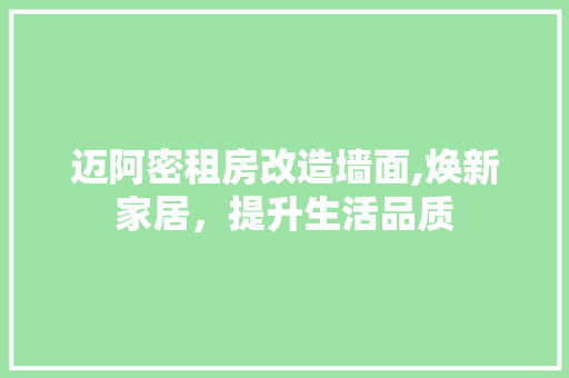 迈阿密租房改造墙面,焕新家居，提升生活品质 建筑设计
