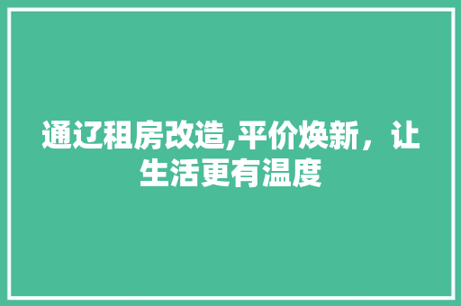 通辽租房改造,平价焕新，让生活更有温度