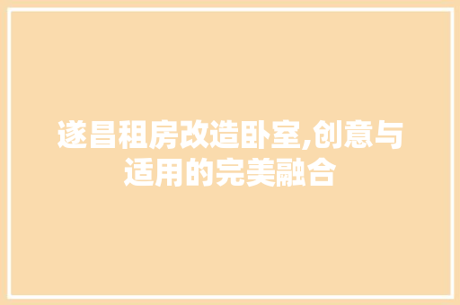 遂昌租房改造卧室,创意与适用的完美融合 景观设计