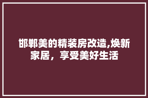 邯郸美的精装房改造,焕新家居，享受美好生活 墙面装饰