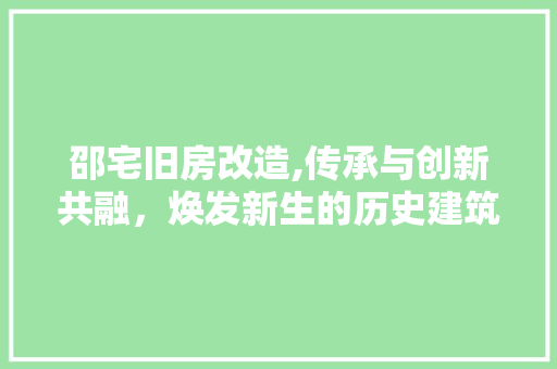 邵宅旧房改造,传承与创新共融，焕发新生的历史建筑 景观设计