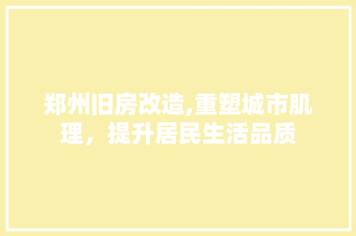 郑州旧房改造,重塑城市肌理，提升居民生活品质 隔断设计