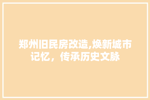 郑州旧民房改造,焕新城市记忆,传承历史文脉 墙面装饰 郑州旧民房改造,焕新城市记忆,传承历史文脉 墙面装饰