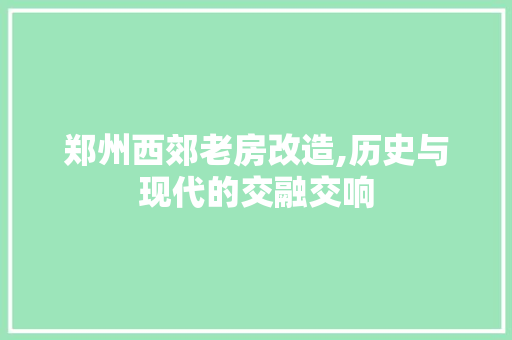 郑州西郊老房改造,历史与现代的交融交响