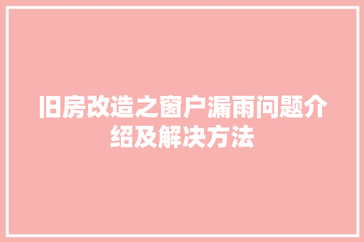 旧房改造之窗户漏雨问题介绍及解决方法 庭院装修