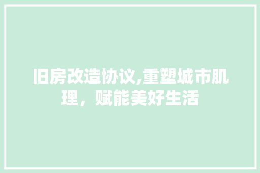 旧房改造协议,重塑城市肌理，赋能美好生活 隔断设计